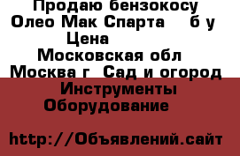 Продаю бензокосу Олео-Мак Спарта 25 б/у › Цена ­ 7 000 - Московская обл., Москва г. Сад и огород » Инструменты. Оборудование   